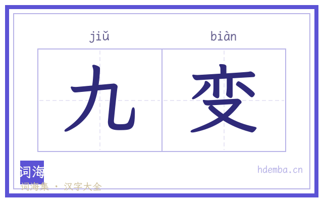 九变的书法字