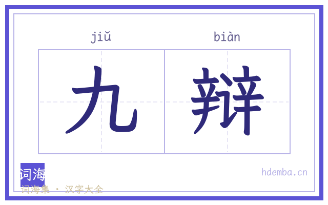 九辩的书法字