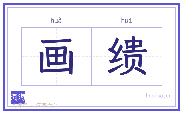 画缋的书法字