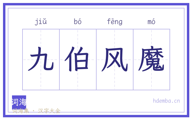 九伯风魔的书法字
