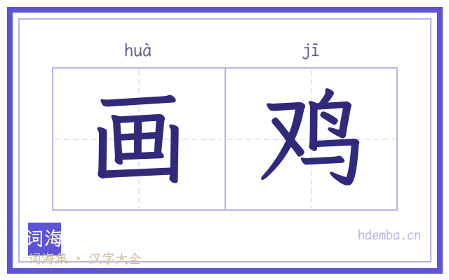 画鸡的书法字