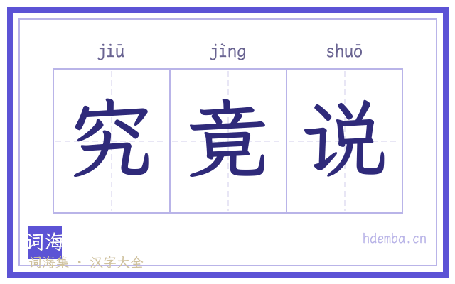 究竟说的书法字