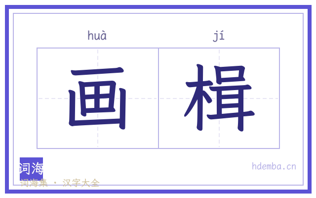 画楫的书法字