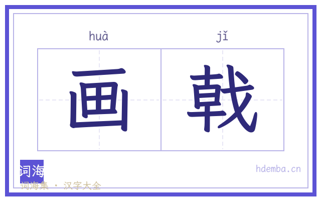 画戟的书法字