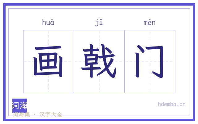 画戟门的书法字