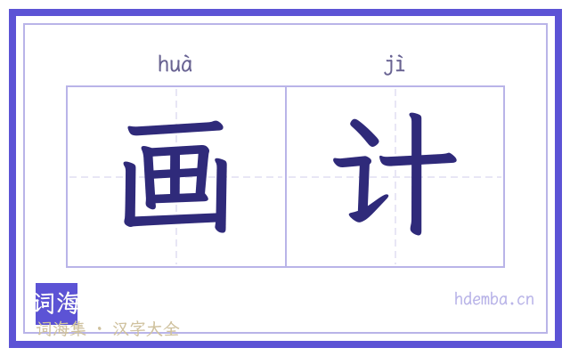 画计的书法字