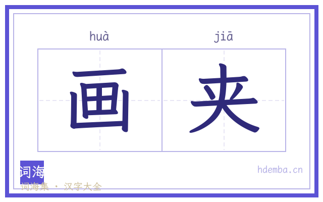 画夹的书法字