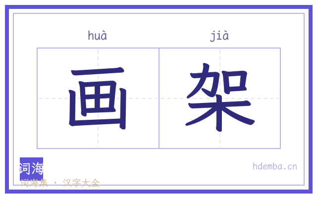画架的书法字