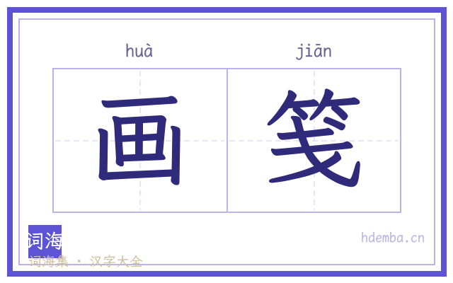 画笺的书法字