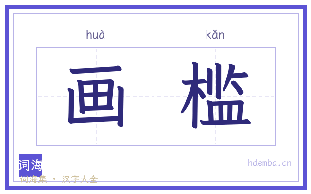 画槛的书法字