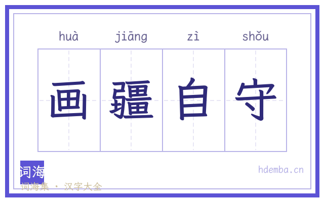 画疆自守的书法字