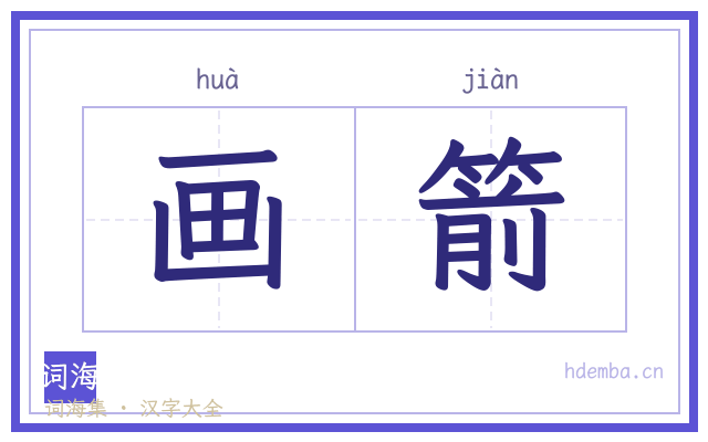 画箭的书法字
