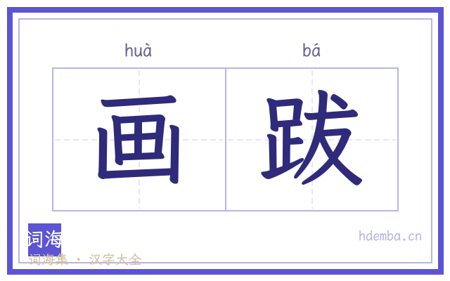 画跋的书法字