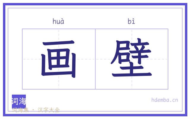 画壁的书法字