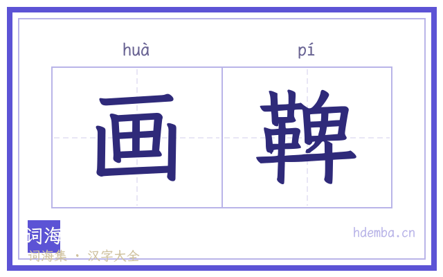 画鞞的书法字