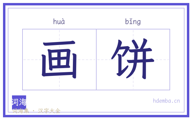 画饼的书法字