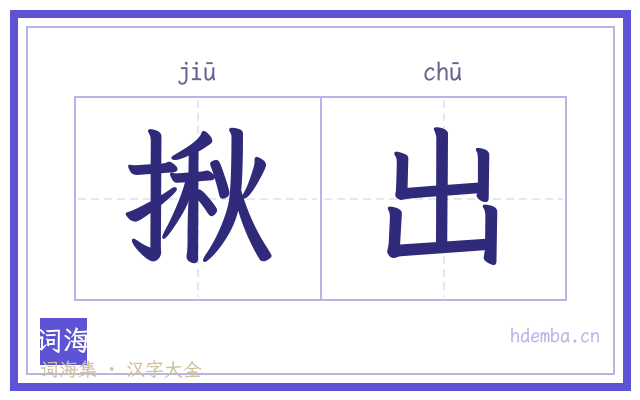 揪出的书法字
