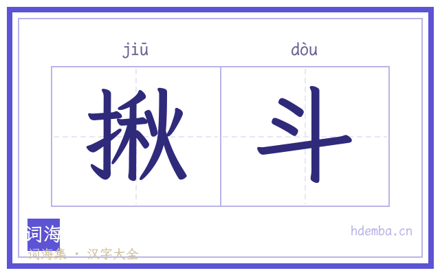 揪斗的书法字