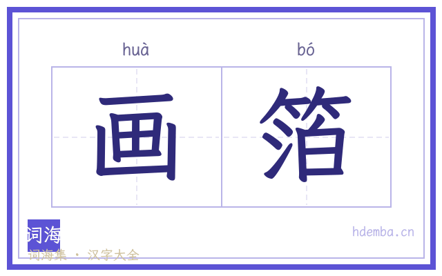 画箔的书法字