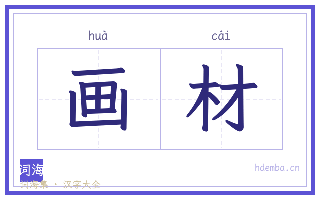 画材的书法字