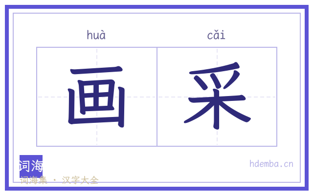 画采的书法字