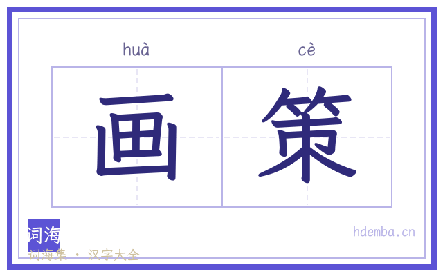 画策的书法字