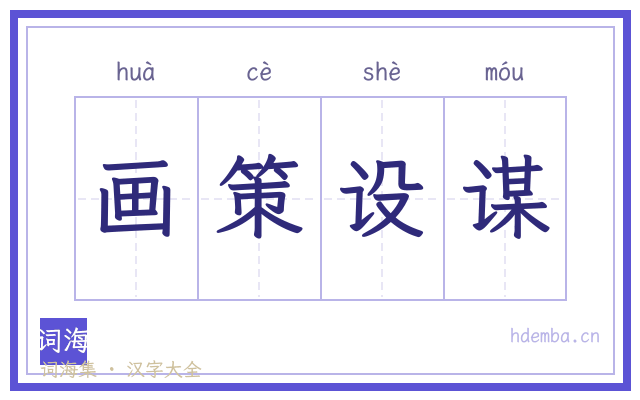 画策设谋的书法字