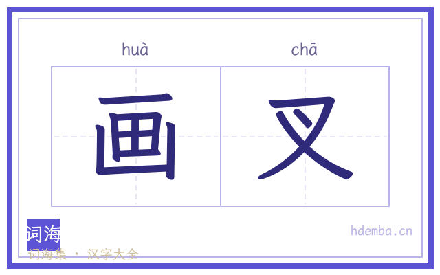 画叉的书法字