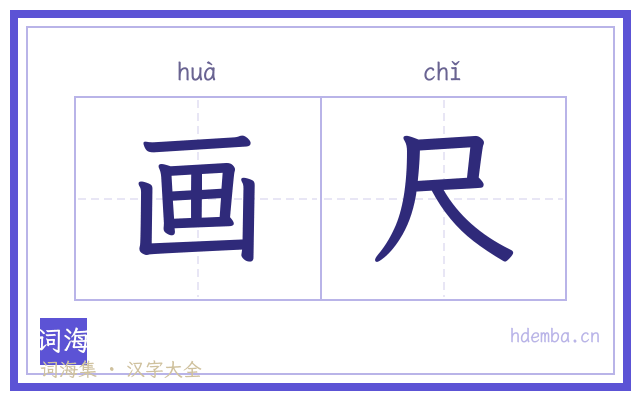 画尺的书法字