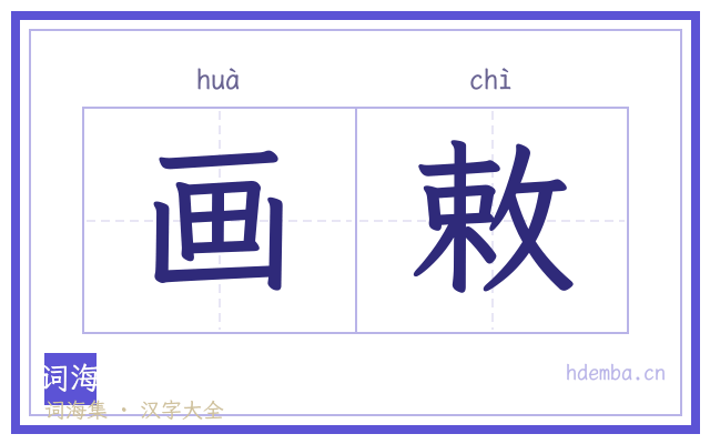 画敕的书法字