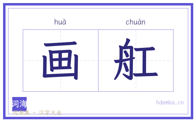 画舡的书法字