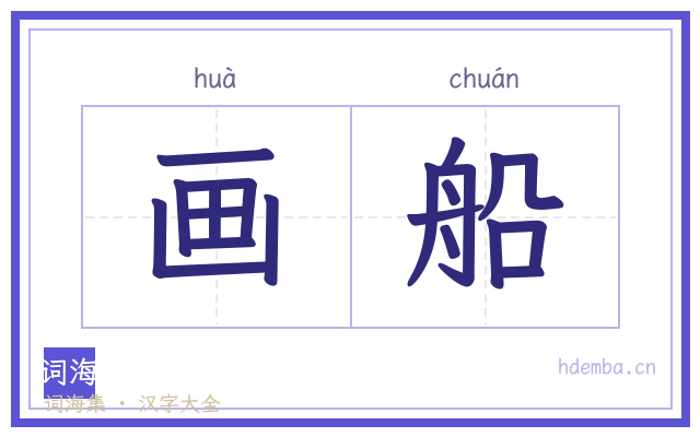 画船的书法字