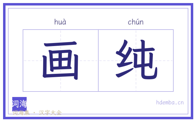 画纯的书法字