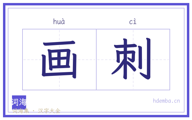 画刺的书法字