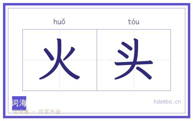 火头的书法字