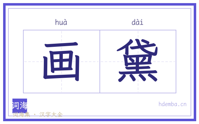 画黛的书法字