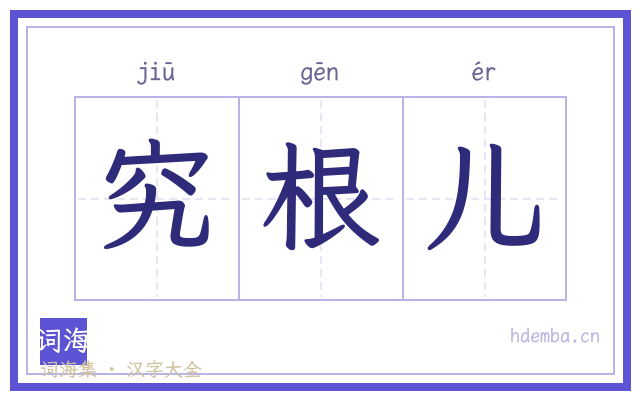 究根儿的书法字