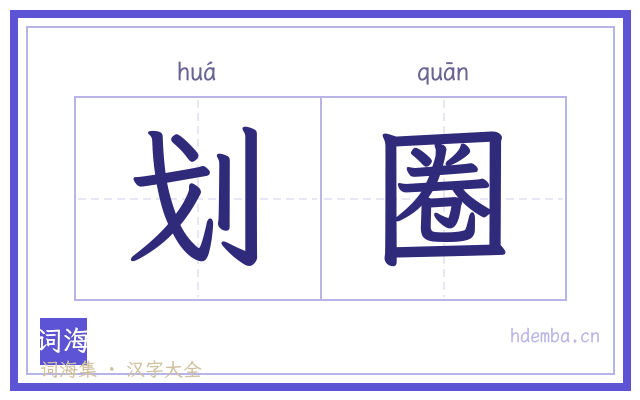 划圈的书法字