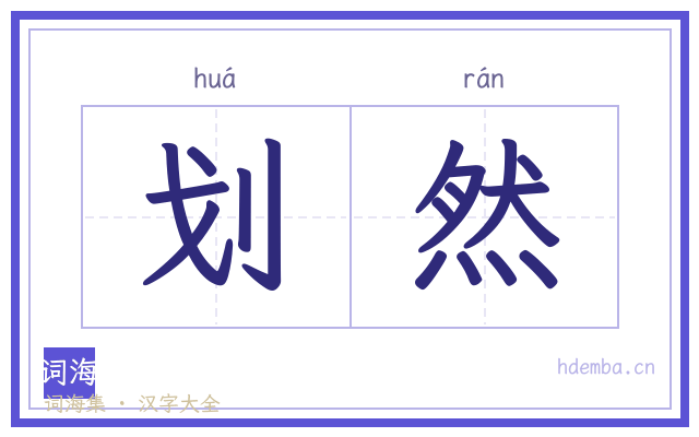 划然的书法字