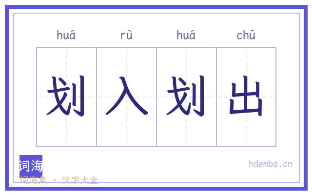 划入划出的书法字