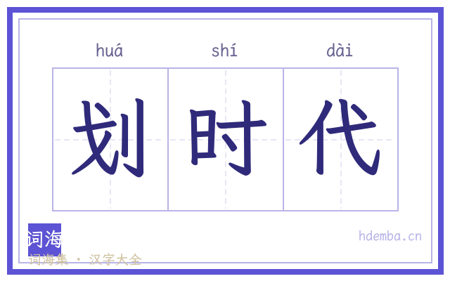 划时代的书法字