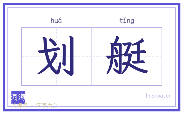 划艇的书法字