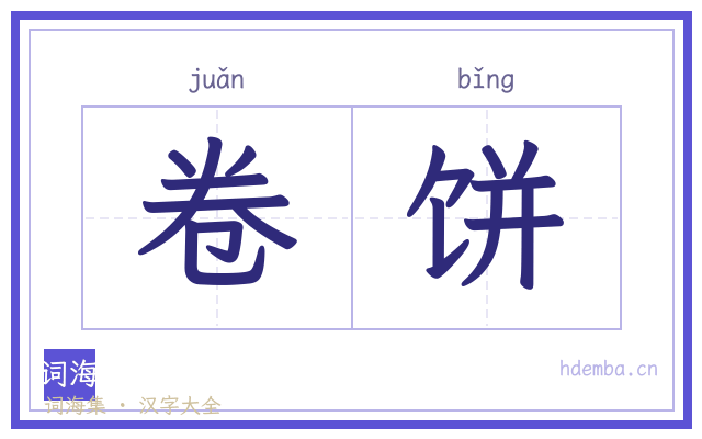卷饼的书法字