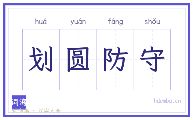 划圆防守的书法字