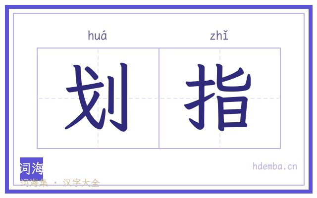 划指的书法字