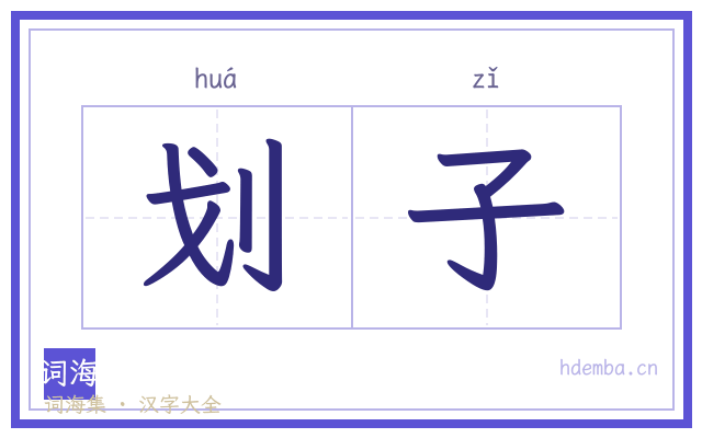 划子的书法字