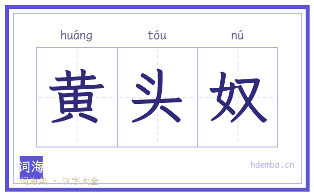 黄头奴的书法字