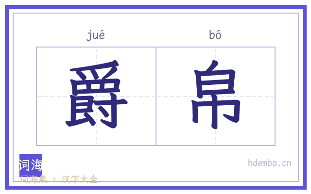 爵帛的书法字