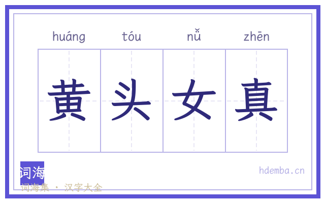 黄头女真的书法字