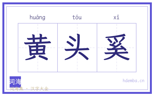 黄头奚的书法字
